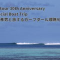 OMツアー30周年記念スペシャル・ボートトリップ 第3弾モルディブ　スペシャルゲストに久我孝男が参加！残り1名となりました。