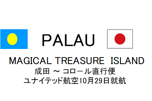 ユナイテッド航空パラオ直行便就航