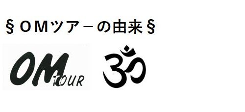 ＯＭツア－の由来